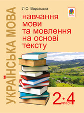 Українська мова. Навчання мови та мовлення на основі тексту. 2-4 класи: Навчально-методичний посібник - фото обкладинки книги