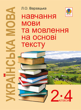 Українська мова. Навчання мови та мовлення на основі тексту. 2-4 класи: Навчально-методичний посібник - фото книги