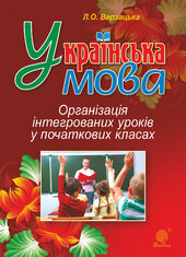 Українська мова. Організація інтегрованих уроків у початкових класах - фото обкладинки книги