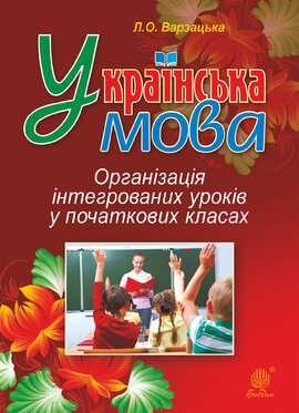 Українська мова. Організація інтегрованих уроків у початкових класах - фото книги