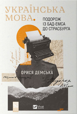 Українська мова. Подорож із Бад Емса до Страсбурга - фото книги