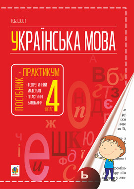 Українська мова : посібник-практикум : 4 кл. - фото книги