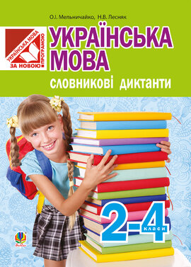 Українська мова. Словникові диктанти : 2-4 класи - фото книги