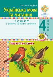 Українська мова та читання. 4 клас. Багатство слова. Зошит з розвитку зв’язного мовлення. НУШ - фото обкладинки книги