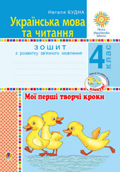 Українська мова та читання. 4 клас. Мої перші творчі кроки. Зошит з розвитку зв’язного мовлення. НУШ - фото обкладинки книги