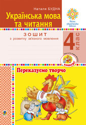 Українська мова та читання. 4 клас. Переказуємо творчо. Зошит з розвитку зв’язного мовлення. НУШ - фото обкладинки книги