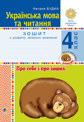 Українська мова та читання. 4 клас. Про себе і про інших. Зошит з розвитку зв’язного мовлення. НУШ - фото книги