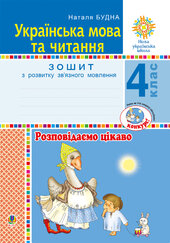 Українська мова та читання. 4 клас. Розповідаємо цікаво. Зошит з розвитку зв’язного мовлення. НУШ - фото обкладинки книги