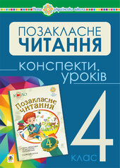 Українська мова та читання. Позакласне читання. 4 клас. Конспекти уроків. НУШ - фото обкладинки книги
