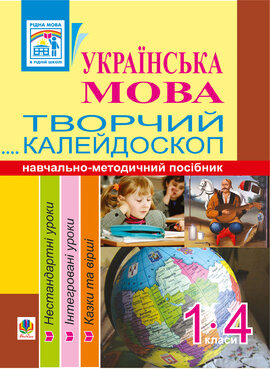 Українська мова. Творчий калейдоскоп. 1-4 класи. Навчально-методичний посібник - фото книги