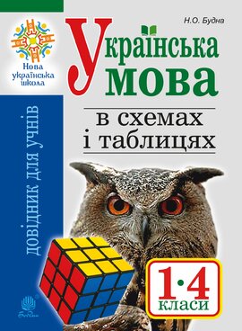 Українська мова в схемах і таблицях. Довідник учня 1-4 кл. Вид. 2-ге, переробл. та доп. НУШ - фото книги