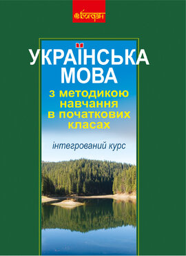 Українська мова з методикою навчання в початкових класах. Інтегрований курс (М) - фото книги
