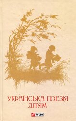 Українська поезія дітям - фото обкладинки книги