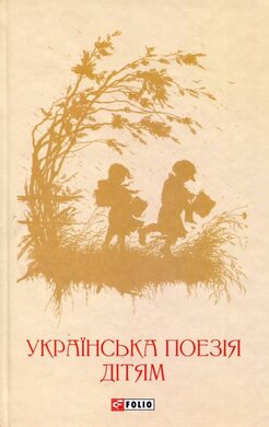 Українська поезія дітям - фото книги