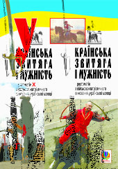 Українська звитяга і мужність: Хрестоматія з військово-патріотичного виховання молоді - фото обкладинки книги