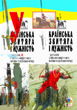 Українська звитяга і мужність: Хрестоматія з військово-патріотичного виховання молоді - фото книги