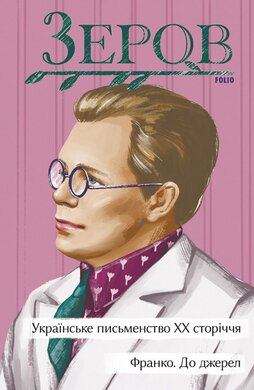 Українське письменство ХХ сторіччя. Франко. До джерел (Рідне) - фото книги