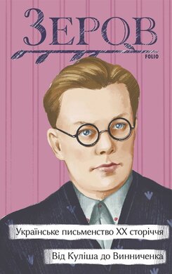 Українське письменство ХХ сторіччя. Від Куліша до Винниченка (Рідне) - фото книги