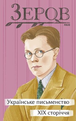 Українське письменство XIX сторіччя (Рідне) - фото книги