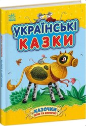 Українські казки - фото обкладинки книги