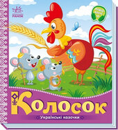 Українські казочки. Колосок - фото обкладинки книги