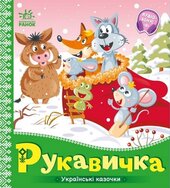 Українські казочки. Рукавичка - фото обкладинки книги