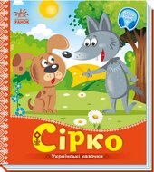 Українські казочки. Сірко - фото обкладинки книги