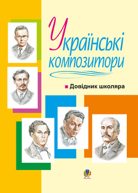 Українські композитори: Довідник школяра - фото книги
