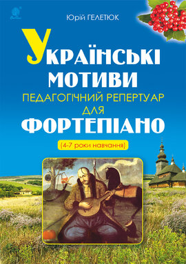 Українські мотиви - фото книги