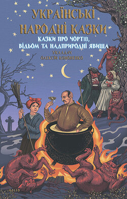 Українські народні казки. Казки про чортів, відьом та надприродні явища - фото книги