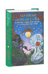 Українські народні казки. Казки про давніх богів, богинь та легендарних богатирів - фото обкладинки книги