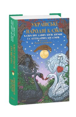 Українські народні казки. Казки про давніх богів, богинь та легендарних богатирів - фото книги