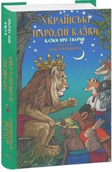 Українські народні казки. Казки про тварин - фото обкладинки книги