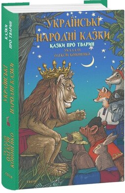 Українські народні казки. Казки про тварин - фото книги