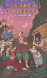 Українські народні казки. Казки житейські - фото обкладинки книги