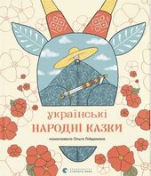 Українські народні казки (ВСЛ) - фото обкладинки книги
