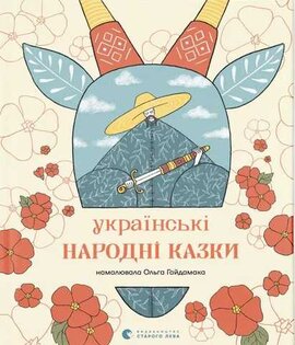 Українські народні казки (ВСЛ) - фото книги