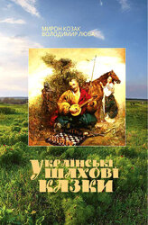 Українські шахові казки - фото обкладинки книги