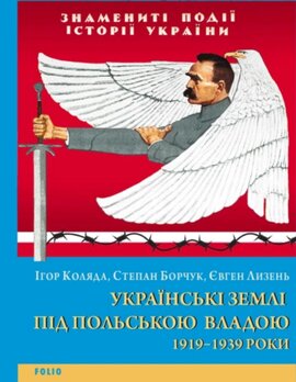 Українські землі під польською владою. 1919— 1939 роки - фото книги