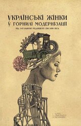 Українські жінки у горнилі модернізації - фото обкладинки книги