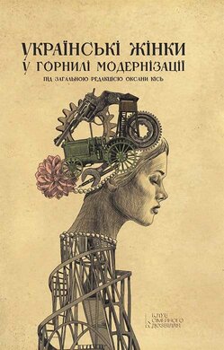 Українські жінки у горнилі модернізації - фото книги