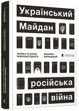 Український Майдан, російська війна. Хроніка та аналіз Революції Гідності - фото книги