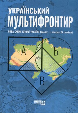 Український Мультифронтир. Нова схема історії України (неоліт — початок ХХ століття) - фото книги