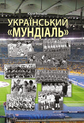 Український "мундіаль" - фото обкладинки книги