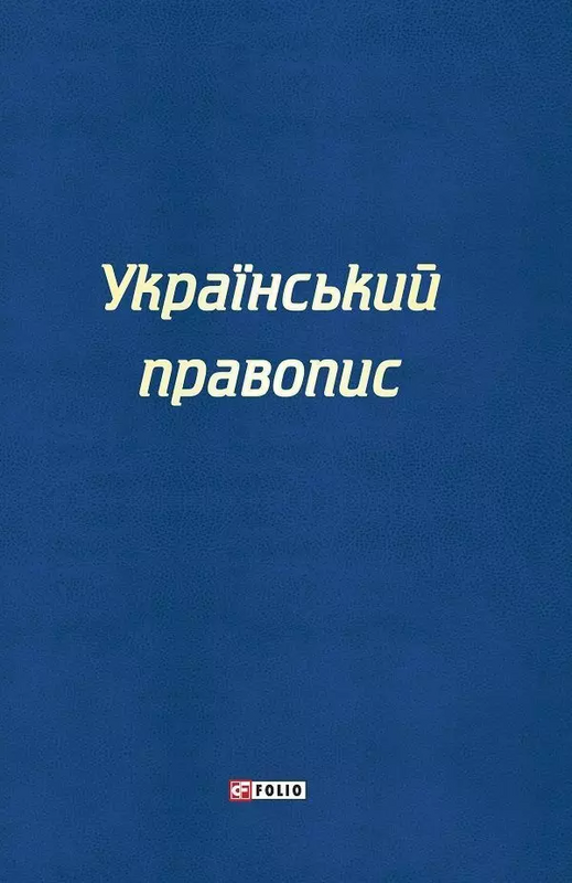 Український правопис