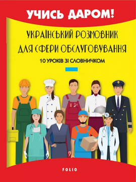 Український розмовник для сфери обслуговування. 10 уроків зі словничком - фото книги