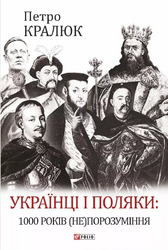 Українці і поляки: 1000 років (не)порозуміння - фото обкладинки книги