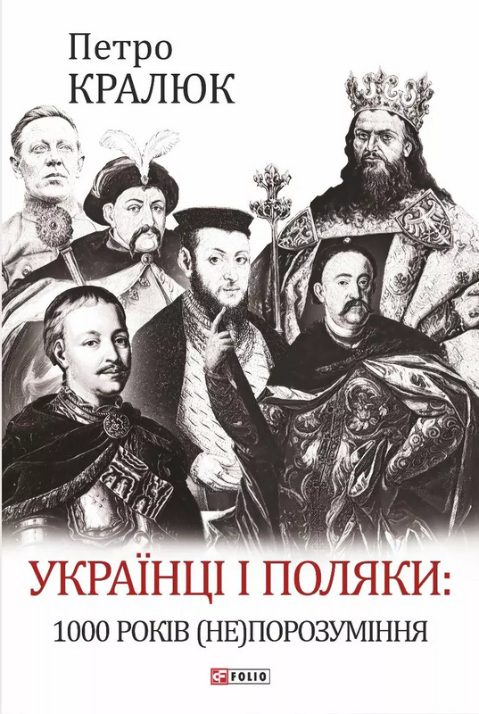 Українці і поляки. 1000 років (не)порозуміння