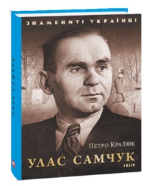 Улас Самчук - фото книги
