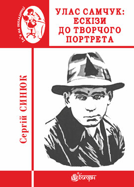Улас Самчук: ескізи до творчого портрета - фото книги